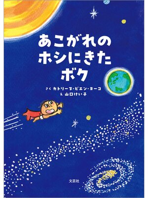 cover image of あこがれのホシにきたボク